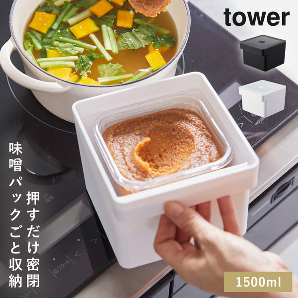 みそパックごと収納 ハンドル付き 密閉フードコンテナ タワー.|m2